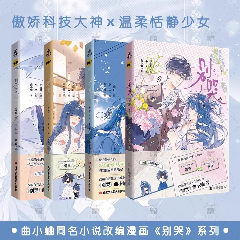 别哭4321漫画 改编作家曲小蛐同名作品别哭小说 