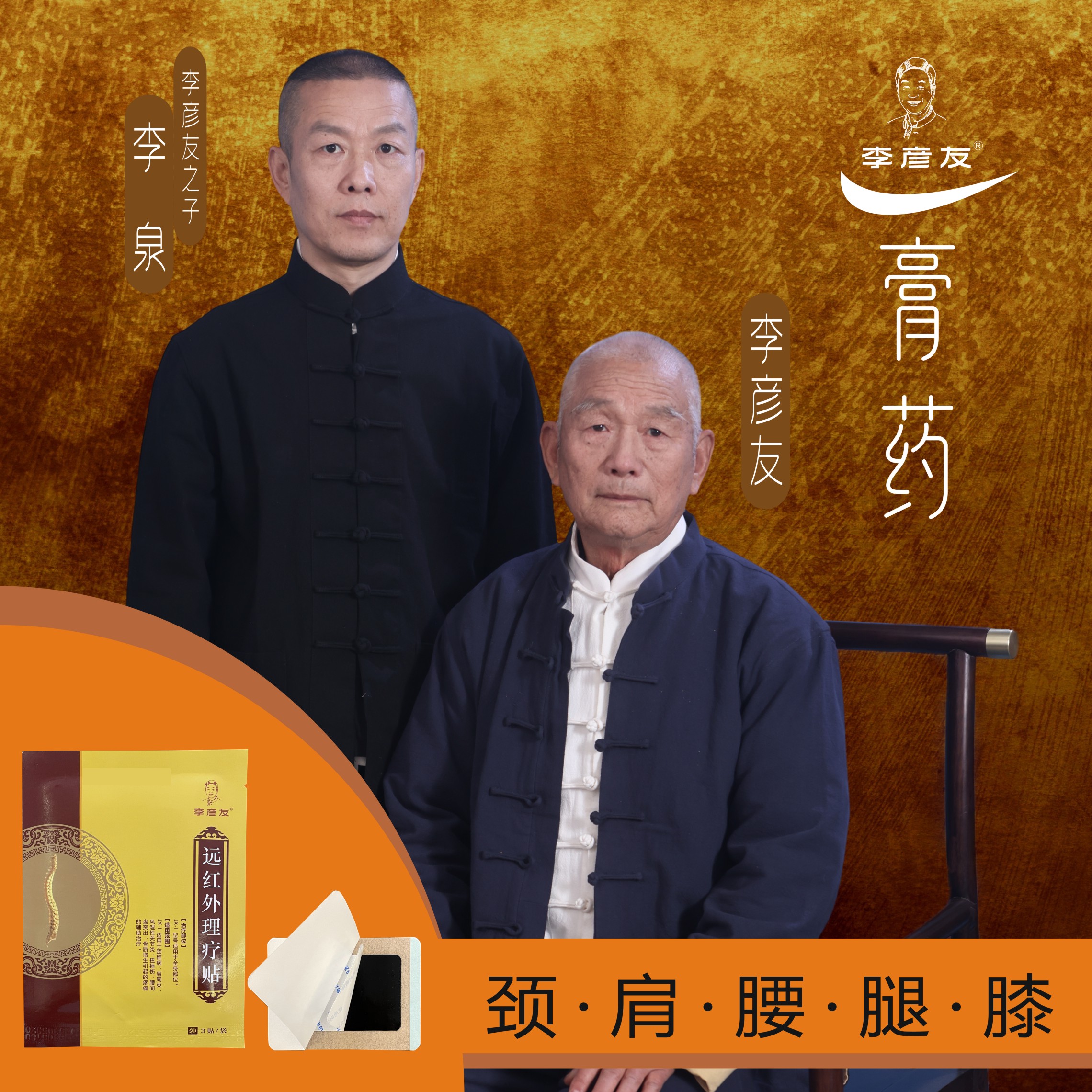 【李彦友远红外理疗贴】颈肩腰腿膝12味草本炮制1袋3贴温和不刺激