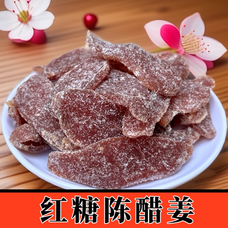 新兴红糖陈醋姜片即食鲜嫩特产甜糯口感泡茶零食红润美容女士必备