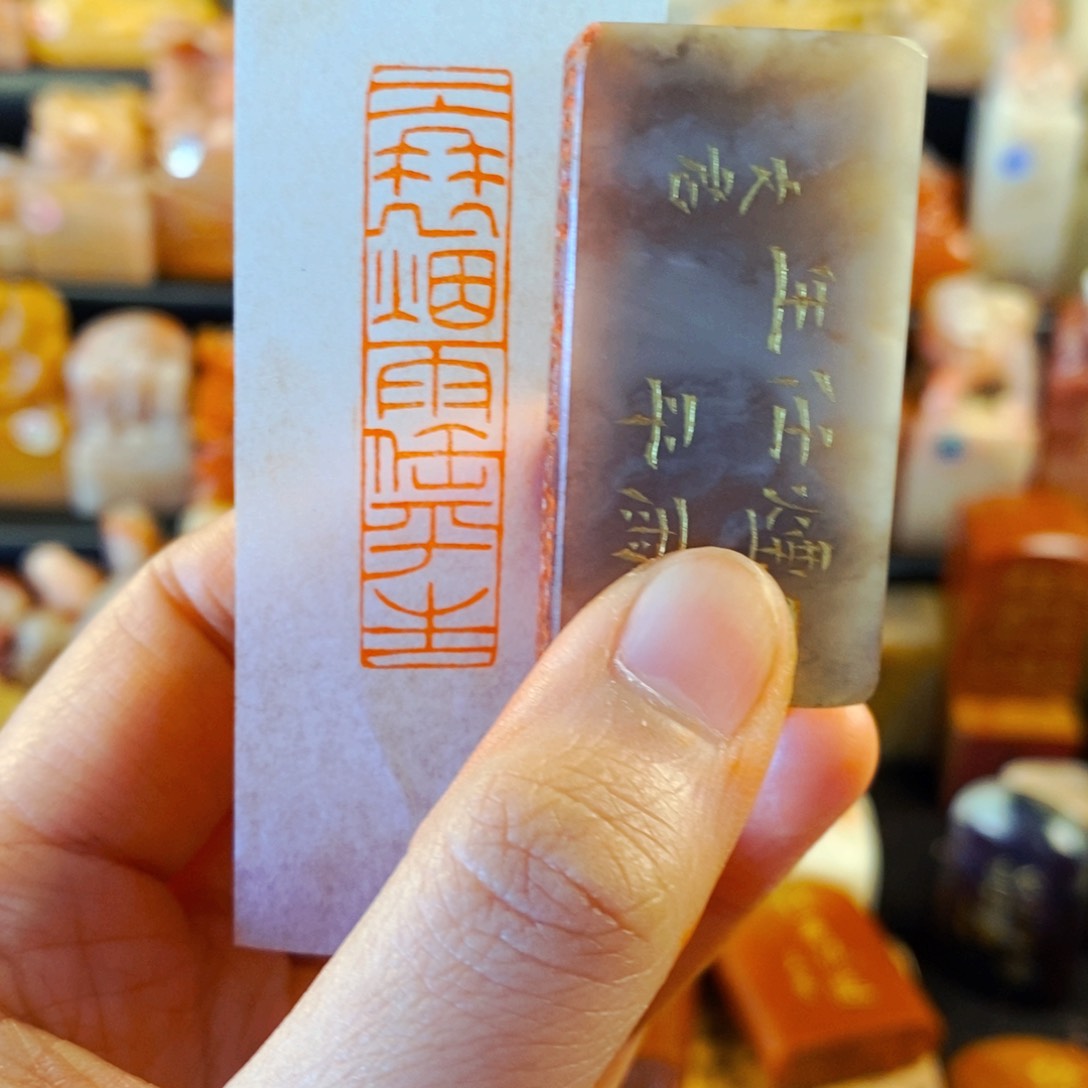 巴林石印石手工篆刻一蓑烟雨任平生