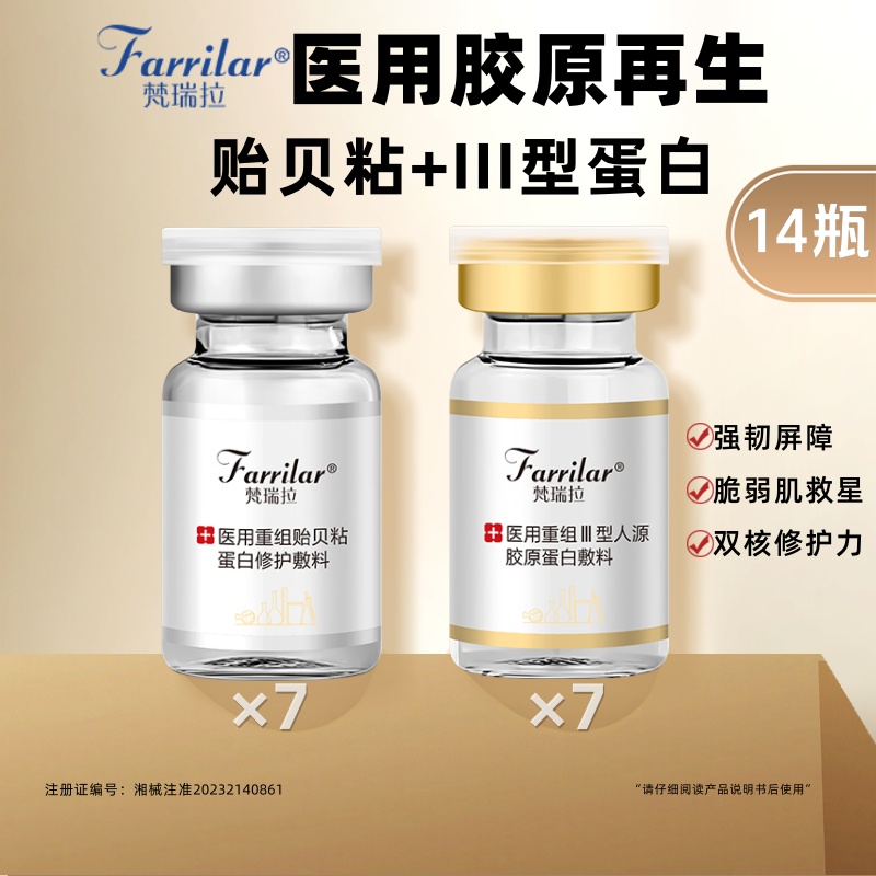 梵瑞拉胶原蛋白贻贝连7+7重组胶原蛋白生物修复敷料