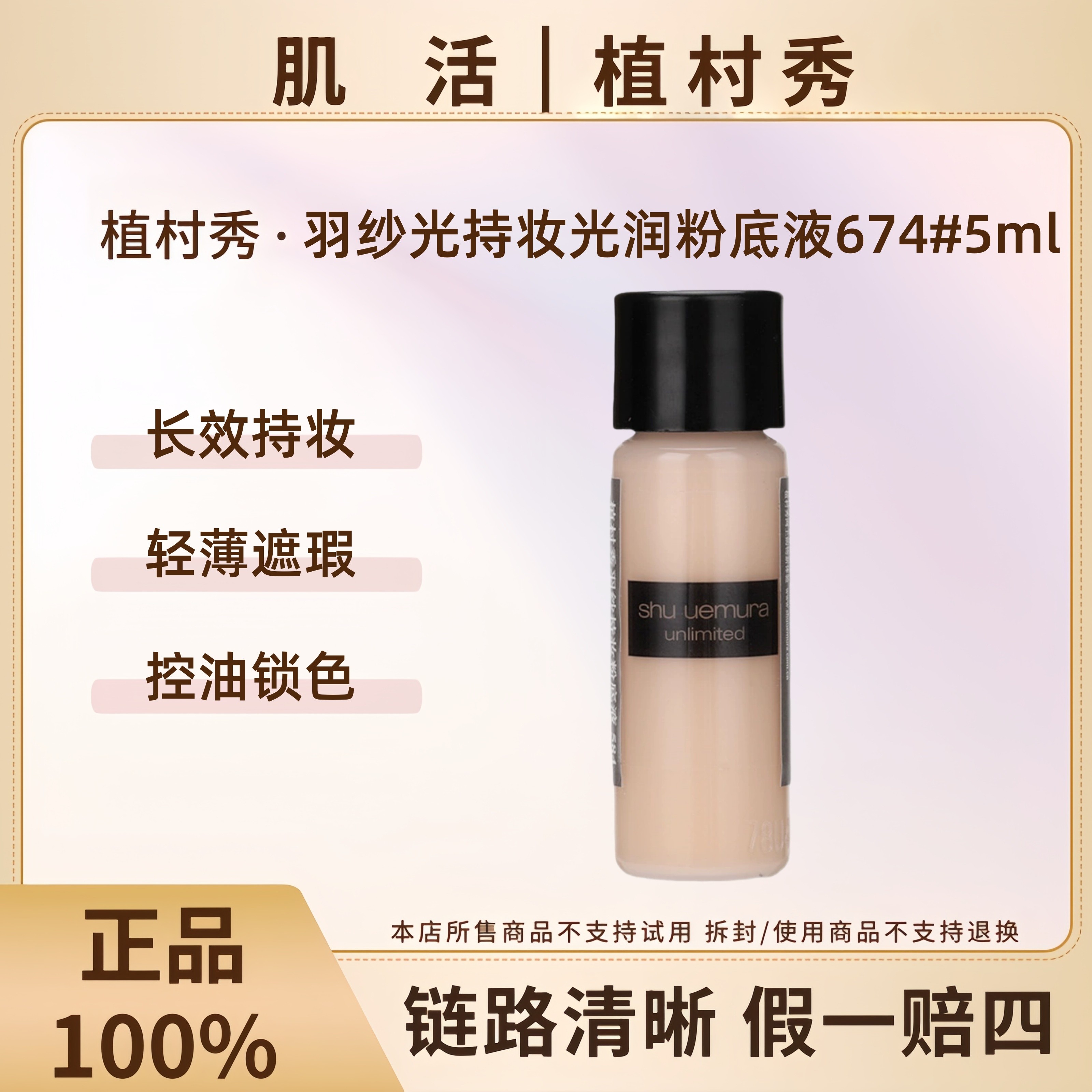 shu uemura/植村秀羽纱光持妆光润粉底液674#5ml*7控油持久保湿