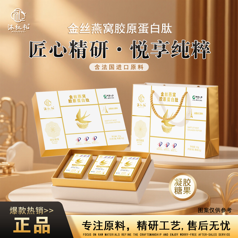 【沐红礼】金丝燕窝胶原蛋白肽