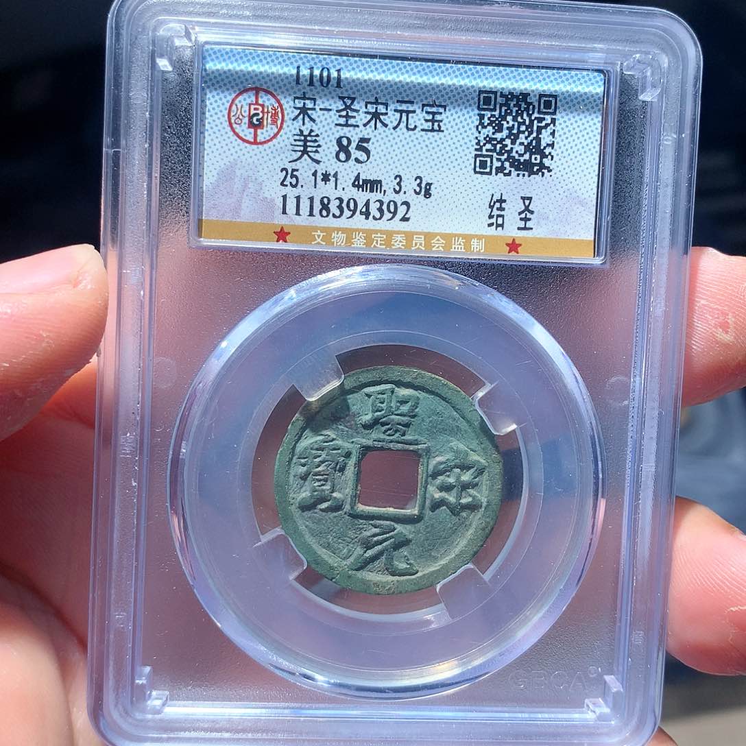 金属QY。圣宋元宝85分4392