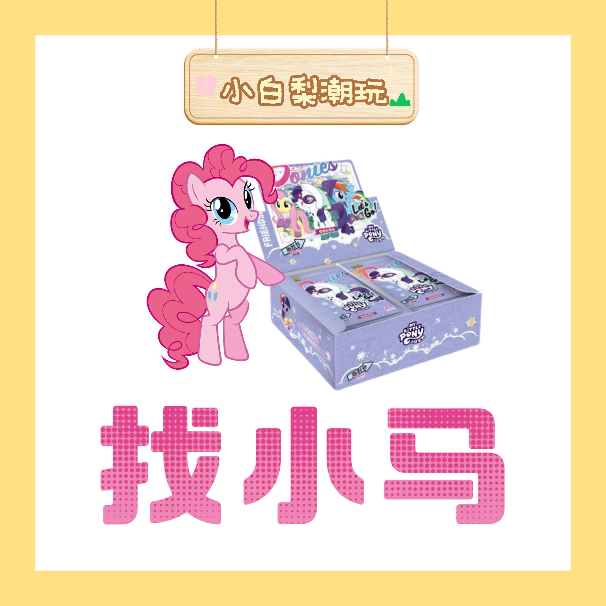 【找小马】小马宝莉趣影新系列正版授权收藏卡片（代拆）