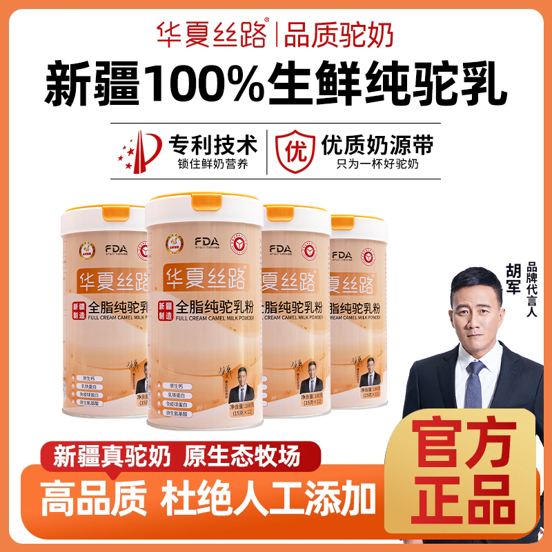 华夏丝路华夏丝路官方正品全脂纯驼乳粉新疆骆驼奶粉180g/罐*4