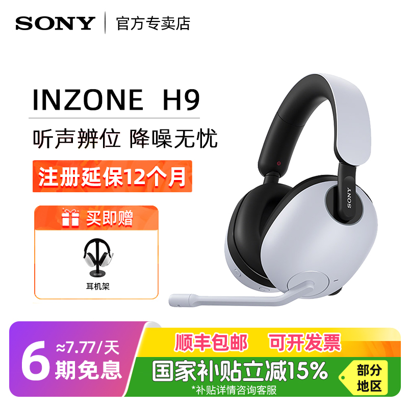 国家补贴/Sony索尼INZONE H9头戴式无线游戏耳机电竞降噪蓝牙耳麦