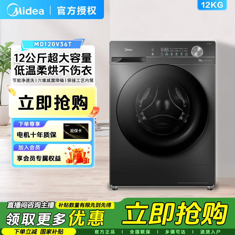 【元旦】美的12kg洗烘一体滚筒洗衣机全自动1.1洗净比节能净速36T