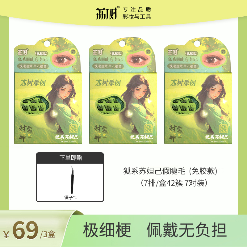 荔树假睫毛狐系免胶新中式单簇自然仿真分段式卷翘初学者柔软超软