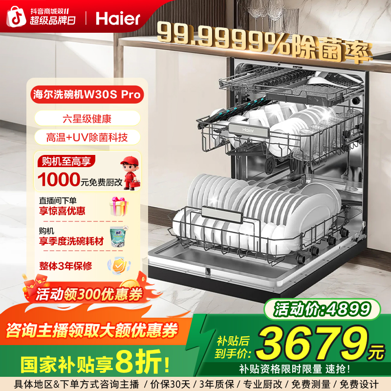 海尔W30S Pro18套大容量高温+UV除菌科技智能洗碗机