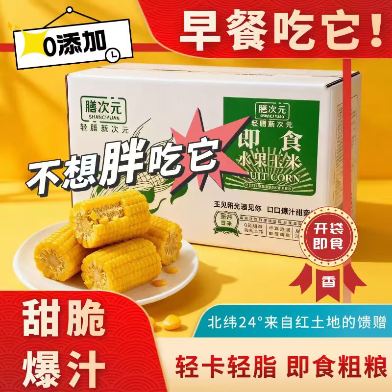 云南水果甜玉米段真空包装开袋即食玉米免煮早餐低脂代餐学生宿舍