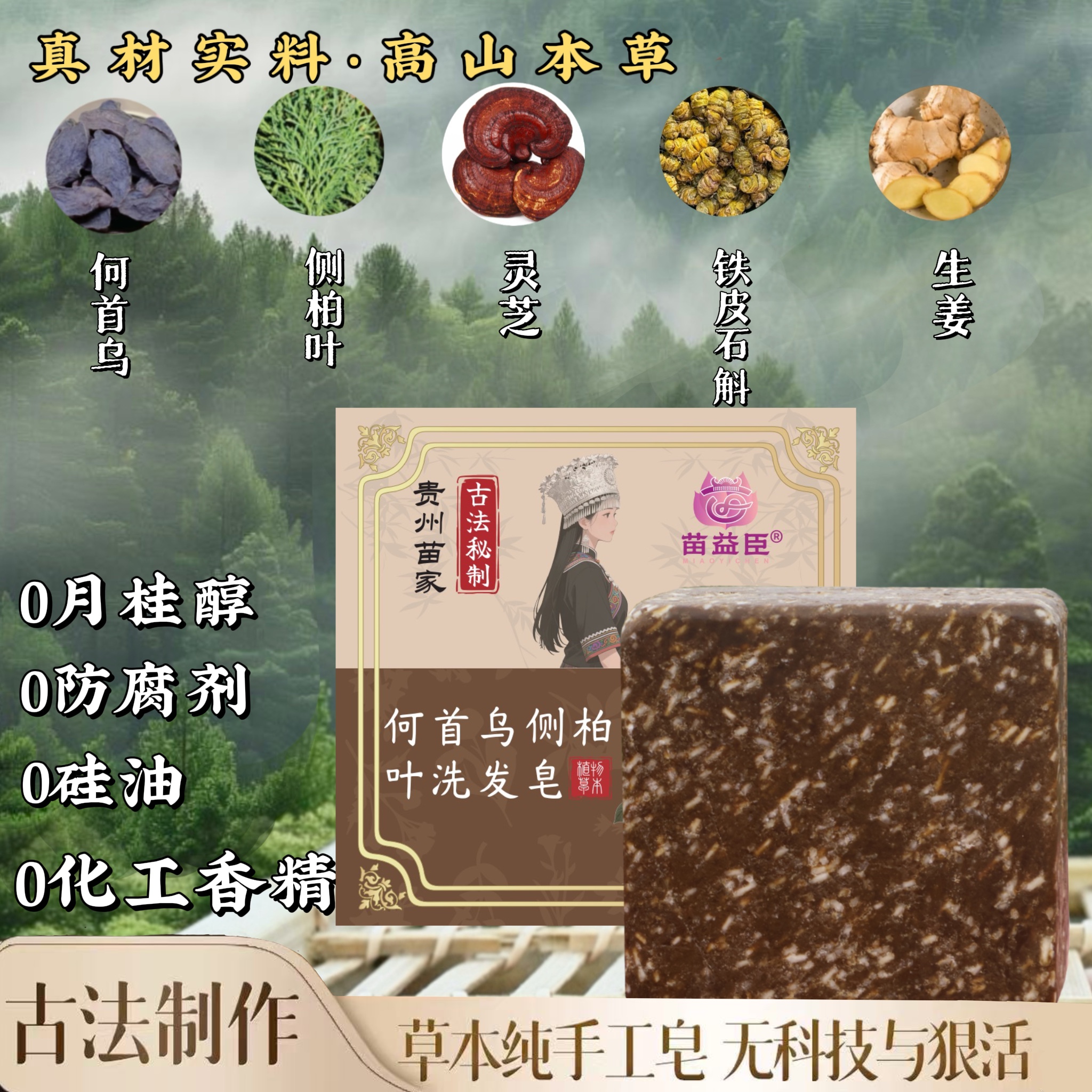 苗益臣【植物萃取＋养发护发】何首乌侧柏叶皂角松针生姜苗家洗发皂