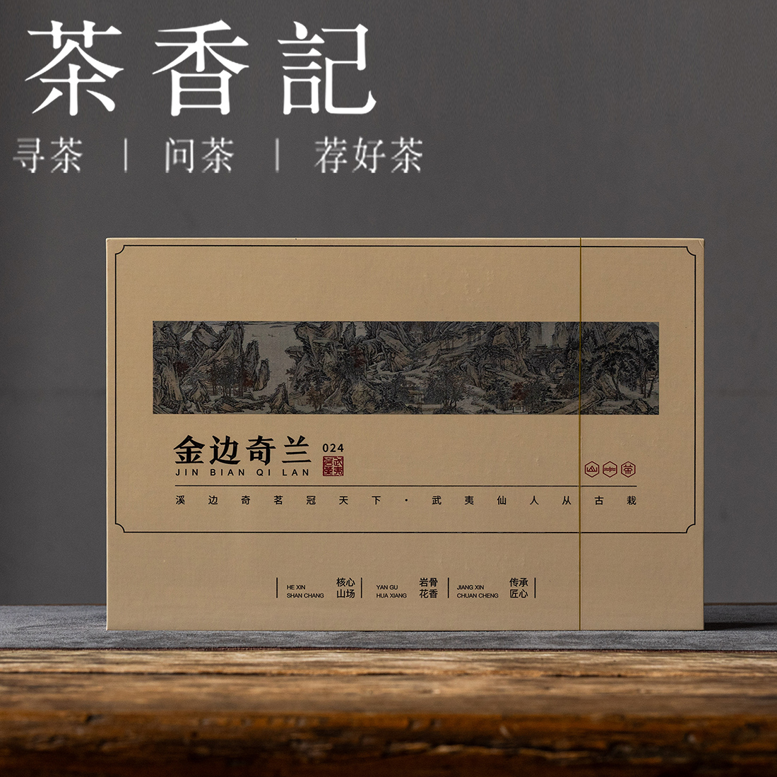 茶香记 金边奇兰 半斤装 武夷岩茶