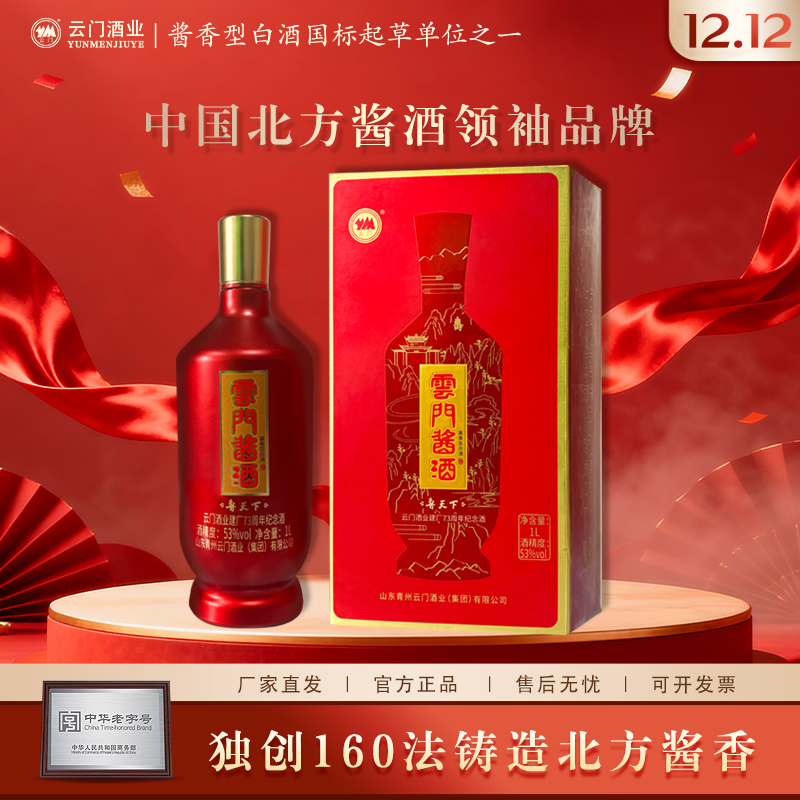 云门酱酒【厂家直发】鲁天下厂庆纪念版大瓶纯粮酱香型白酒53%Vol1L
