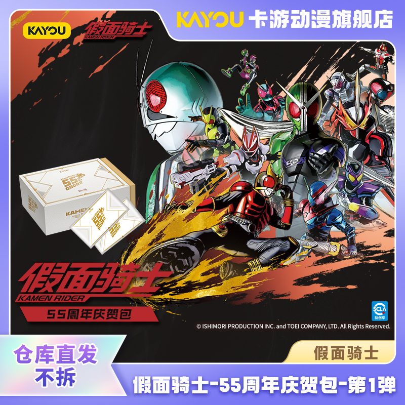 （直发）卡游-假面骑士-传世收藏卡-55周年庆贺包-第1弹