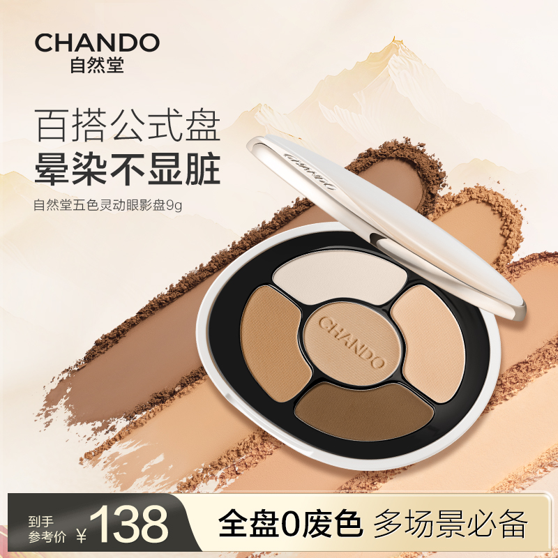 自然堂五色灵动眼影盘防水高光多功能一体新手适用推荐官方正品