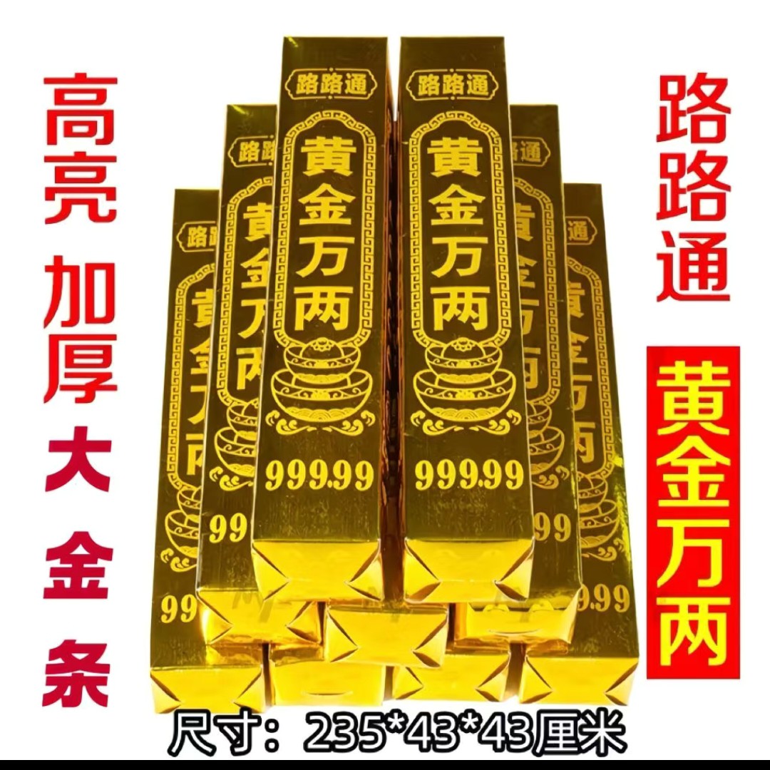 半成品高亮加厚办成黄金万两金条，可做手工。金砖折叠