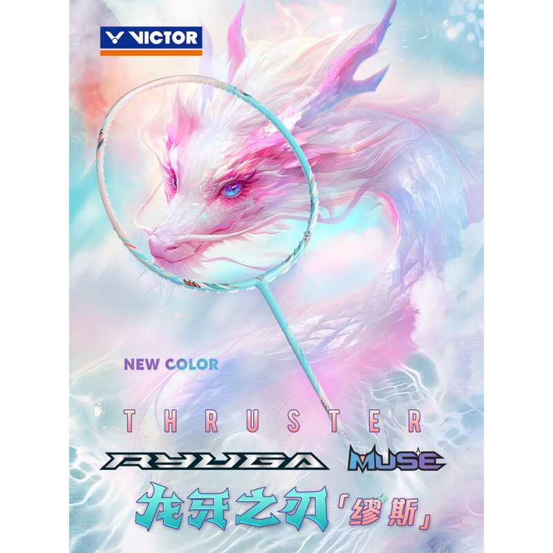 威克多胜利羽毛球拍龙牙MUSE 缪斯 胶囊龙牙2025年新配色