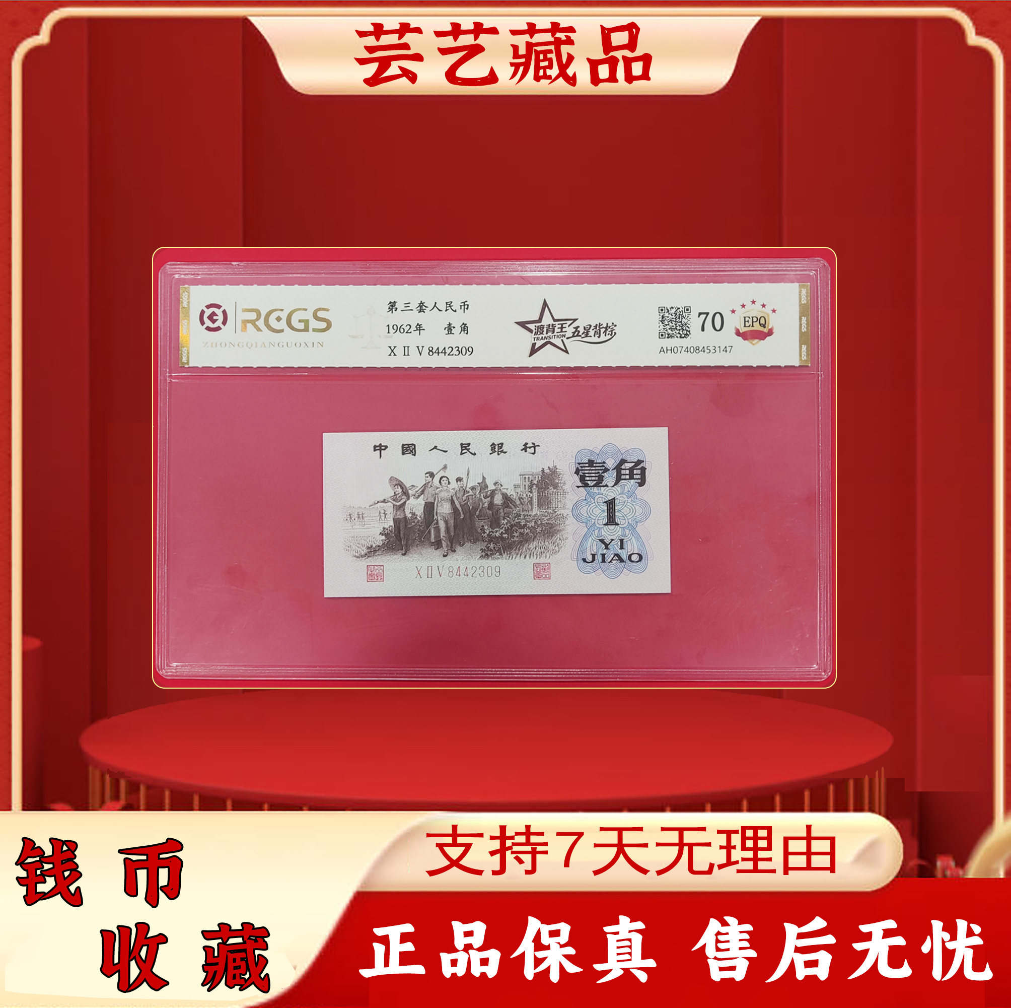 第三套人民币 下乡一角/渡背王/五星背棕/真钱真币