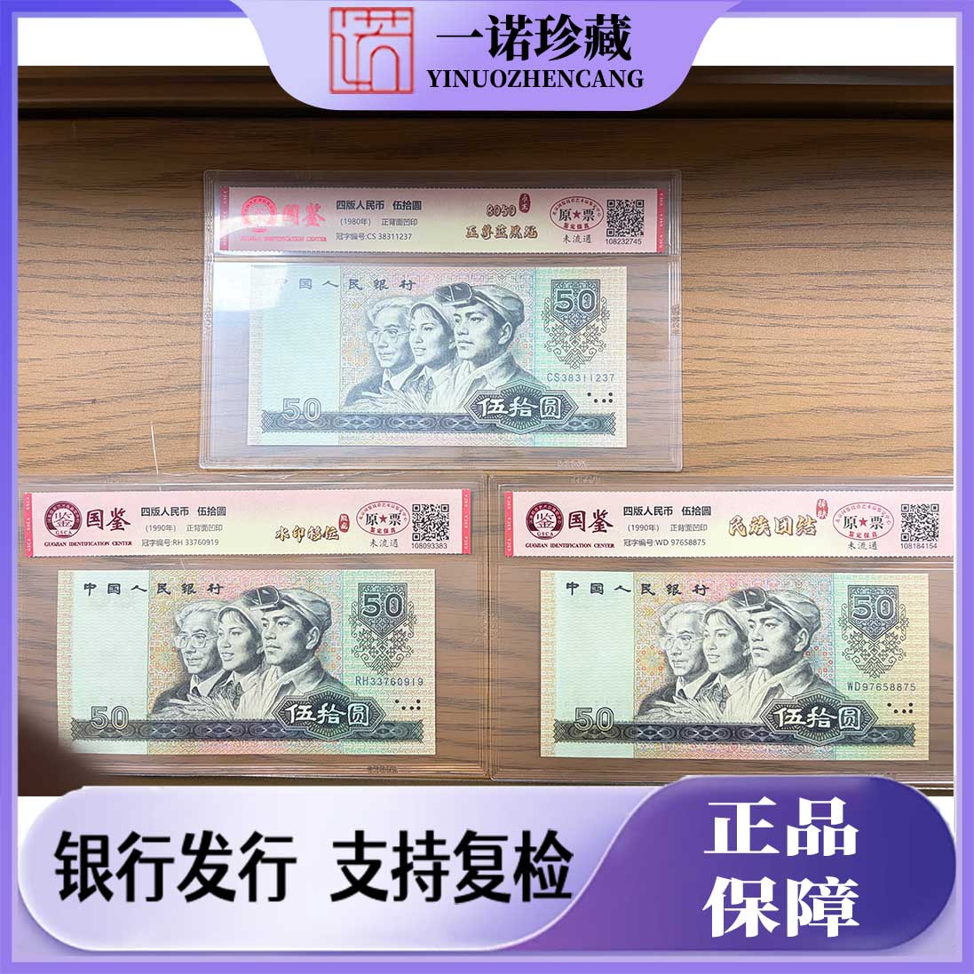 【版别大全】伍拾圆特殊版别 共10枚 号码无4 评级鉴定