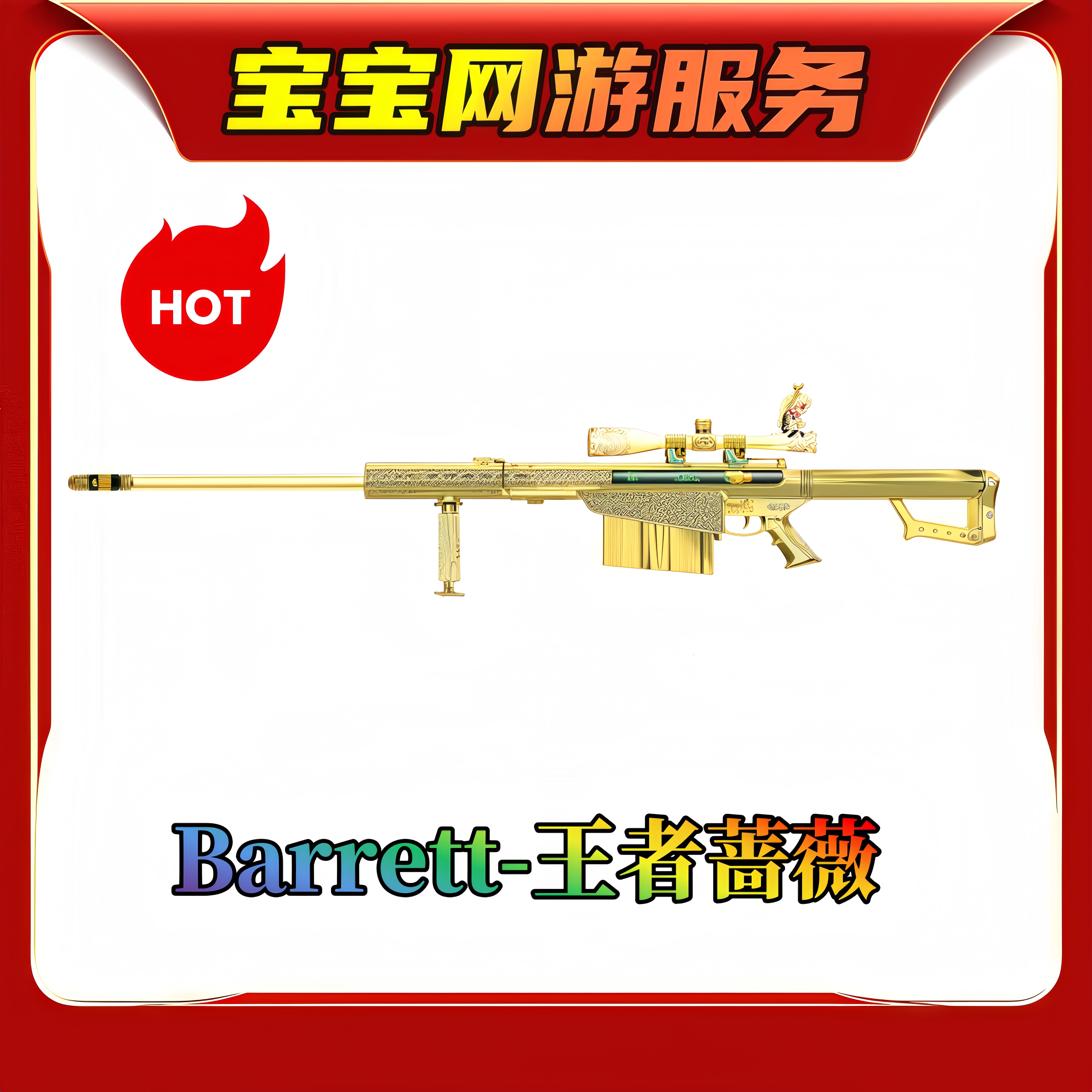 【Barrett-王者蔷薇】CF穿越火线端游商品