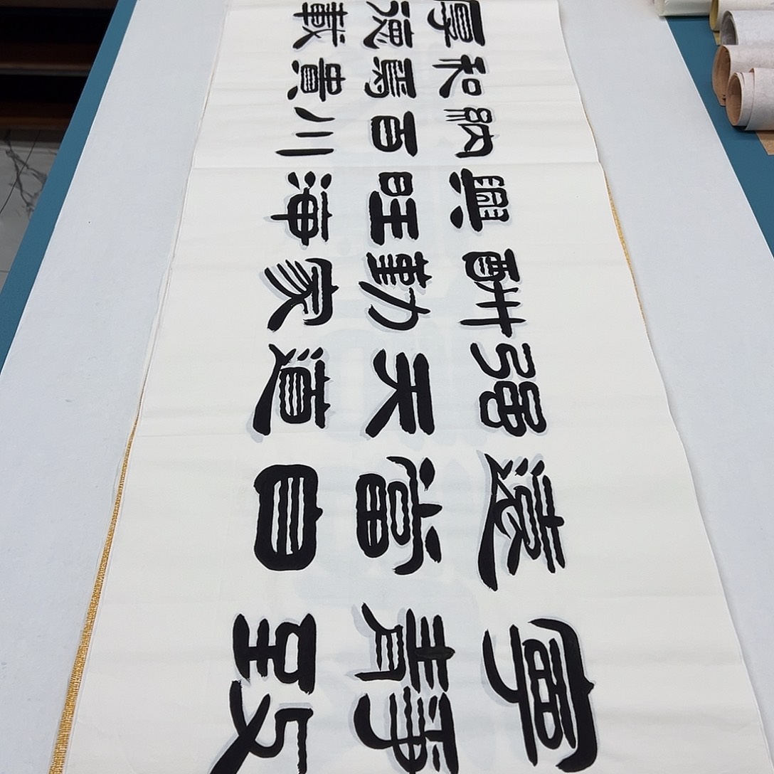 书法纯手写 国展书家袁敬春 180✖️483