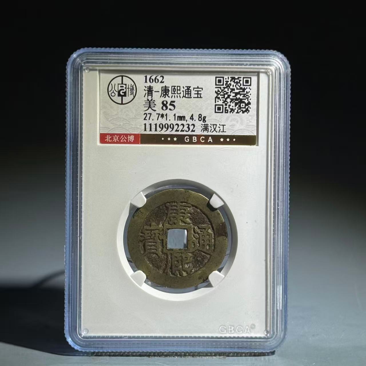 014 清 康熙通宝 满汉江 2232