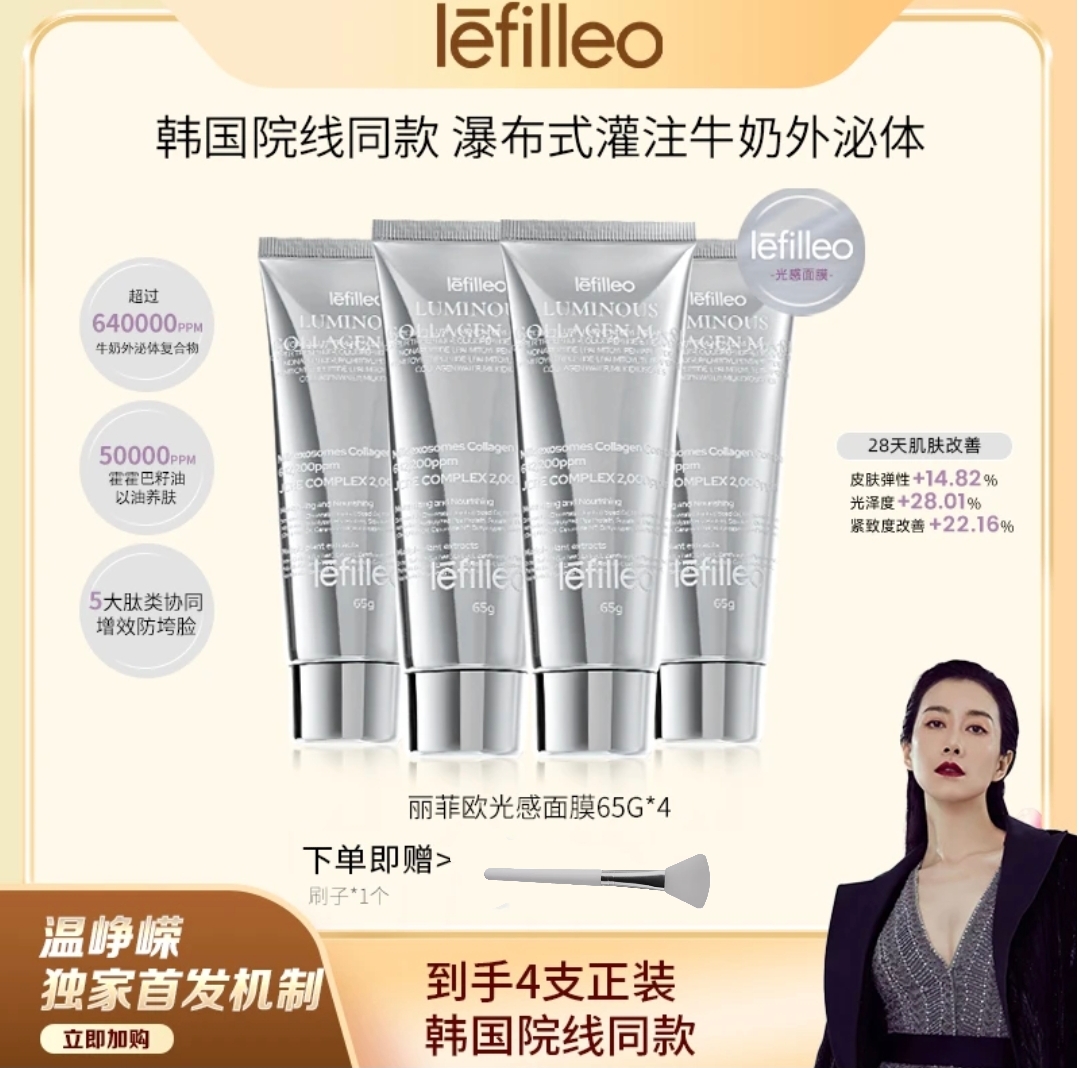 【峥嵘姐姐同款】韩国lefilleo丽菲欧胶原蛋白光感面膜65g*4支