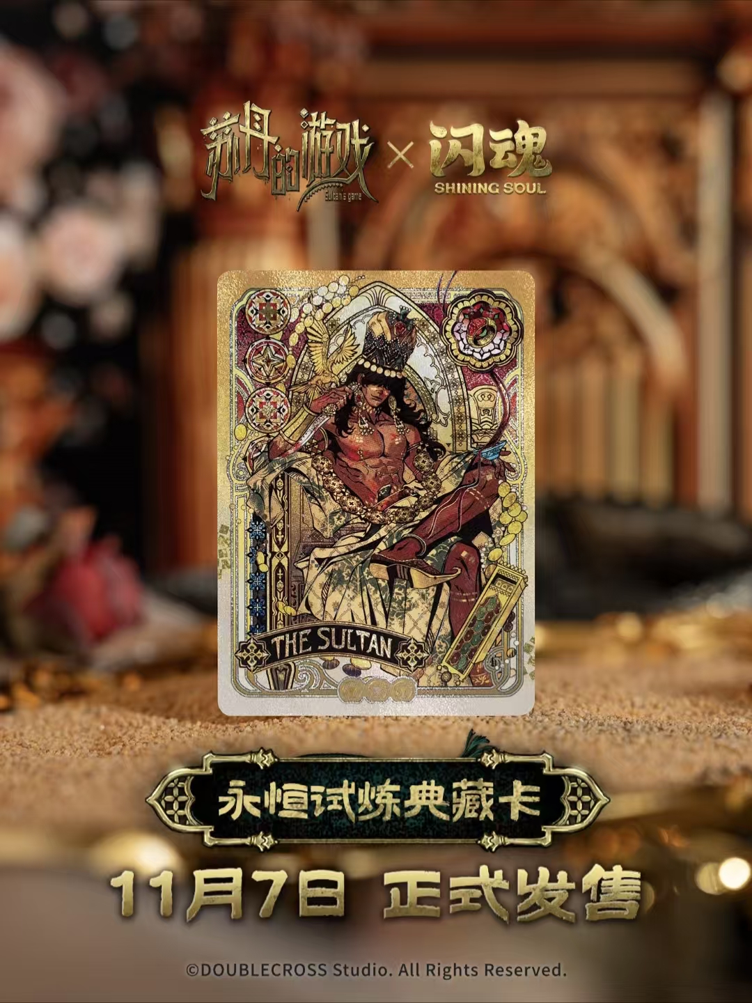 【点盒/追盒】苏丹的游戏--永恒试炼典藏卡牌
