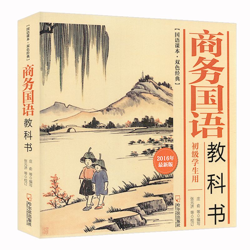 国语课本，双色经典:商务国语教科书（初级学生用）正版书籍