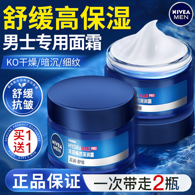 妮维雅男士专用面霜补水保湿水活深层滋润擦脸霜脸部秋冬季护肤品