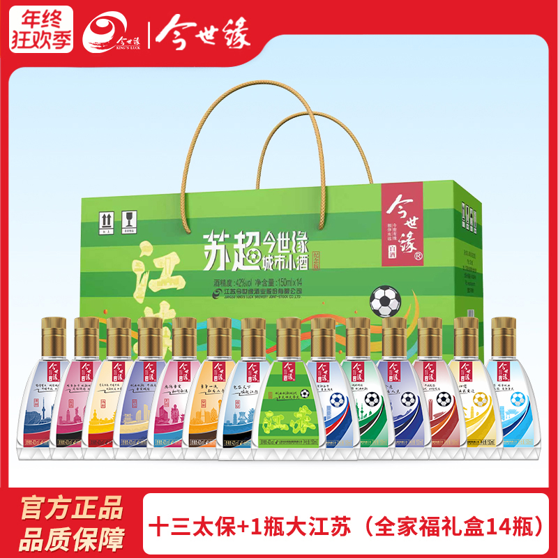 今世缘【十三太保+1瓶大江苏】苏超城市小酒纯粮食白酒纪念款42度