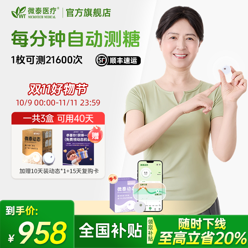 微泰二代动态血糖仪季卡动态血糖测量仪家用测血糖仪器家用