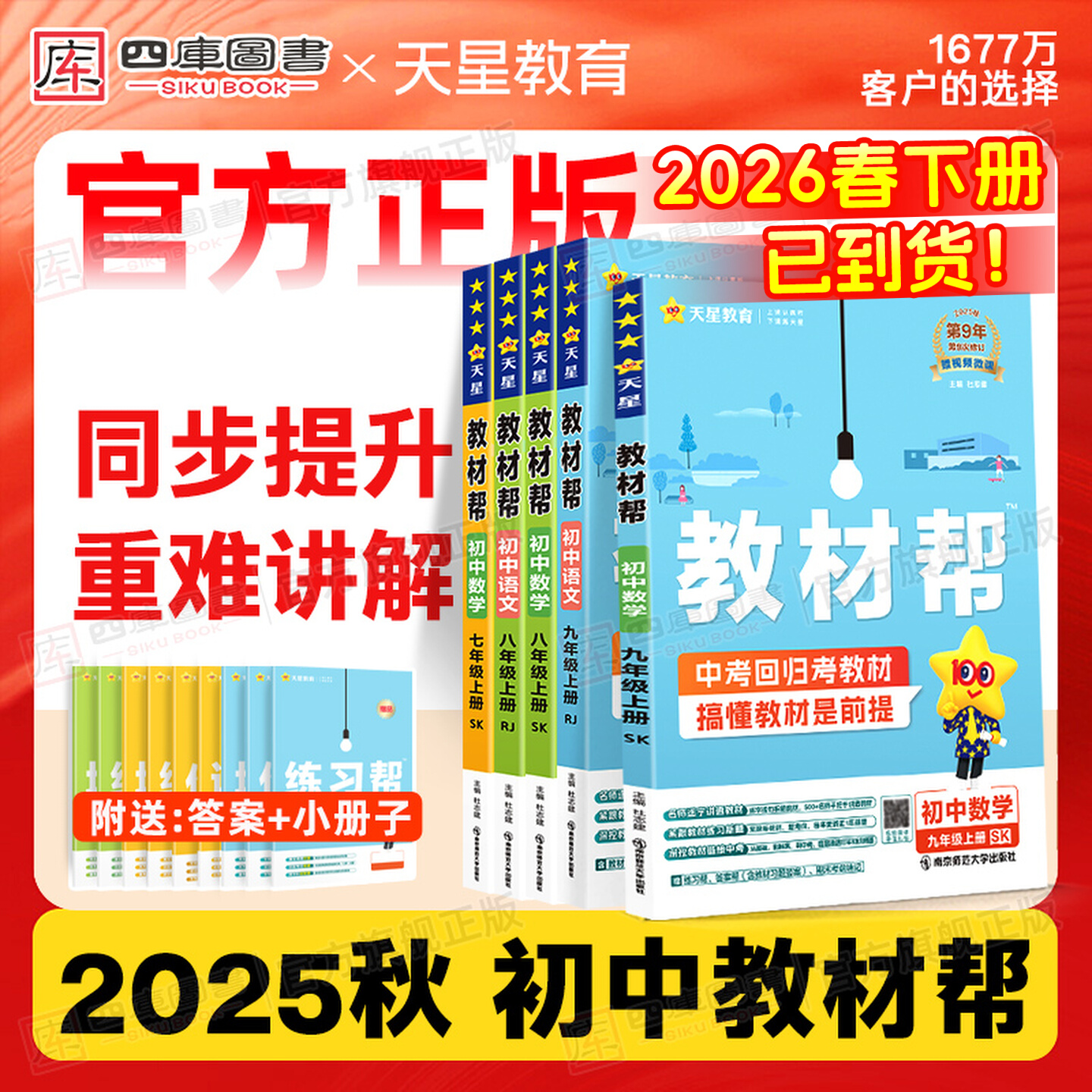 教材帮初中七八九年级上下册2026春语数英同步讲解预习册天星教育