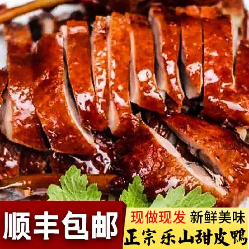 夹江特产推荐：正宗木城张鸭子炎明烧鸭甜皮鸭整只顺丰空运包邮
