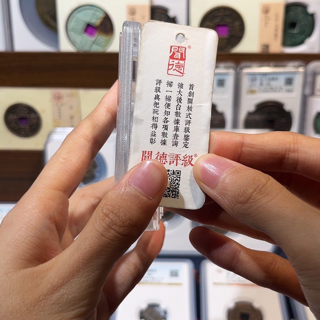 铜h半两 保真保老 福利品