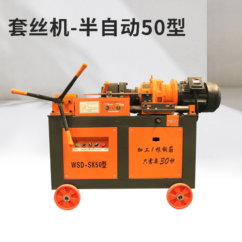 直播专用 50半自动套丝机