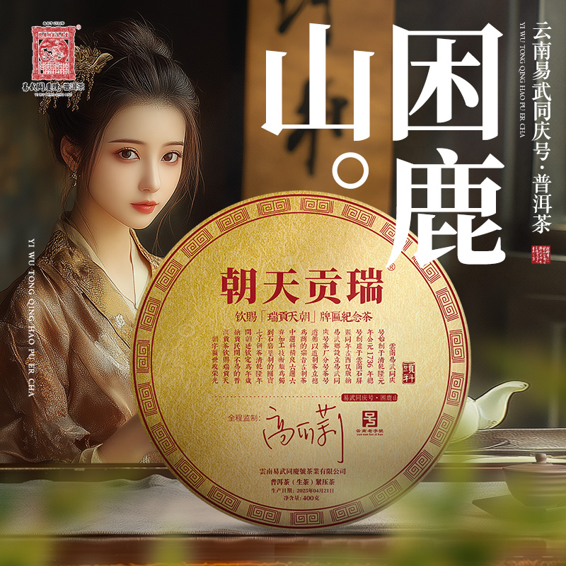 易武同庆号2025年普洱茶困鹿山·瑞贡天朝大金生普茶饼400g