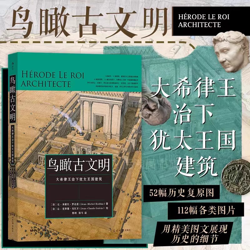 【鸟瞰古文明】大希律王治下犹太王国建筑