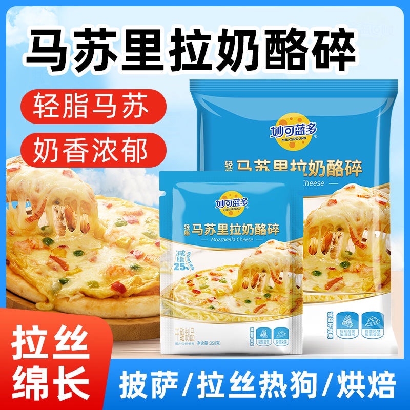 妙可蓝多马苏里拉芝士碎350g大包装烘焙原料披萨焗饭批发