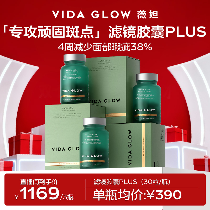 【官方直营】Vida Glow薇妲 滤镜胶囊PLUS3瓶