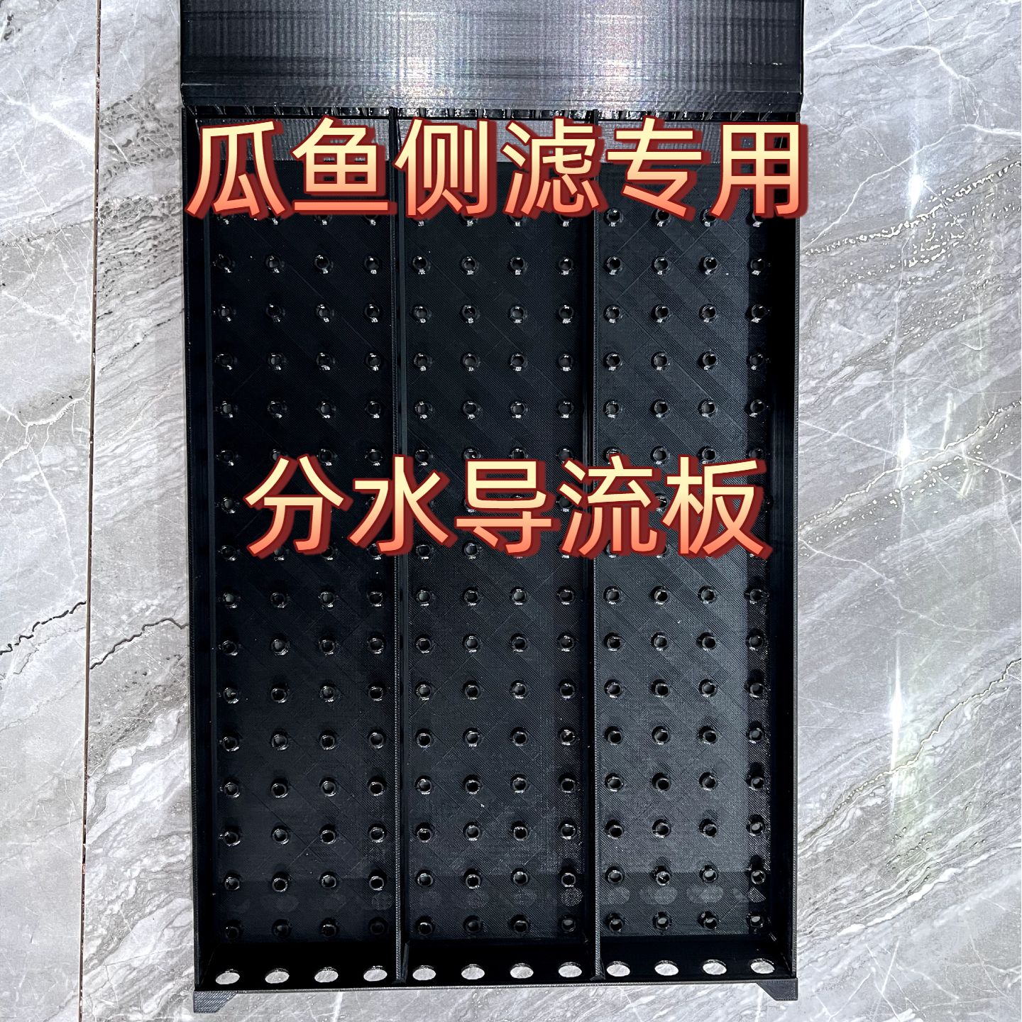 GUAYUYI瓜鱼侧滤专用分水导流板分水降噪导流提高过滤棉利用率