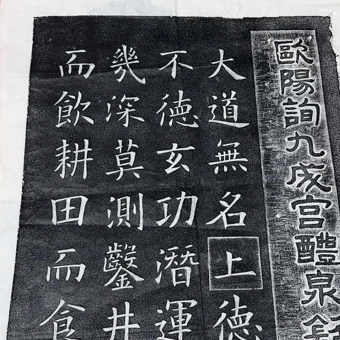 拓片用纸印石九成宫醴泉铭