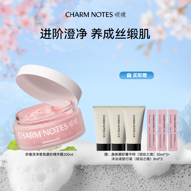 CHARM NOTES/颂境多维澄净香氛磨砂精华霜琥珀之境