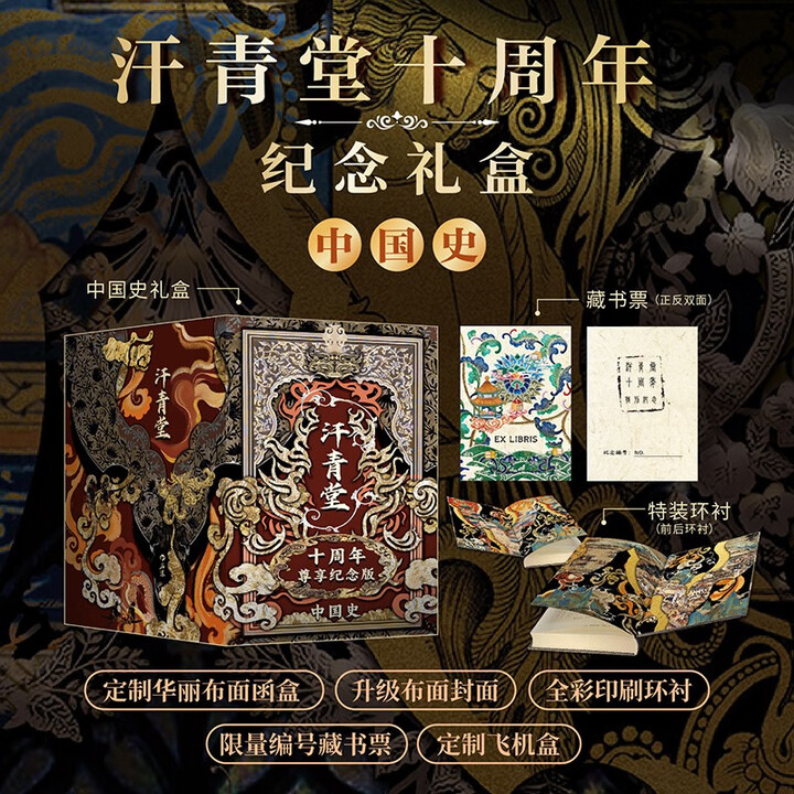 汗青堂十周年尊享纪念版 中国史 限量编号 布面封面 布面函盒 