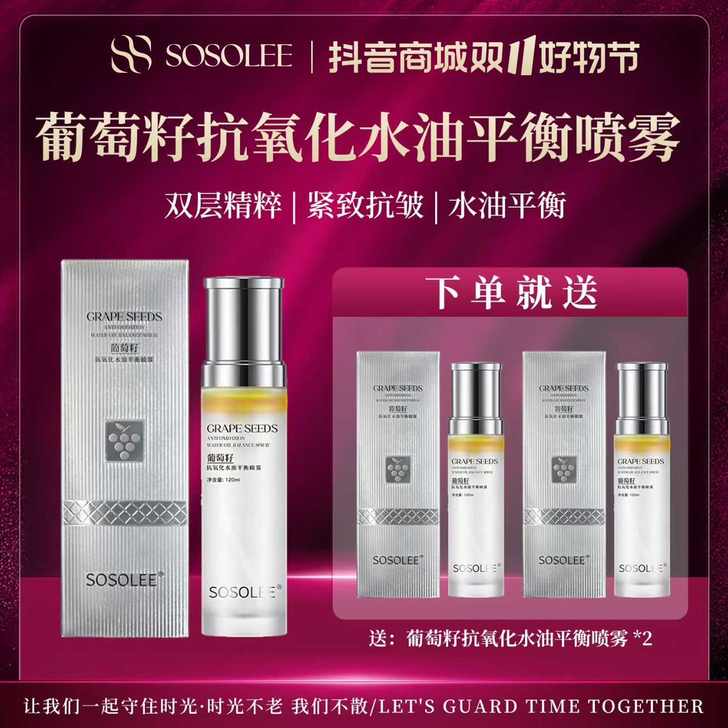 【双11破价抢先购】SOSOLEE葡萄籽抗氧化水油平衡喷雾（旗专属）
