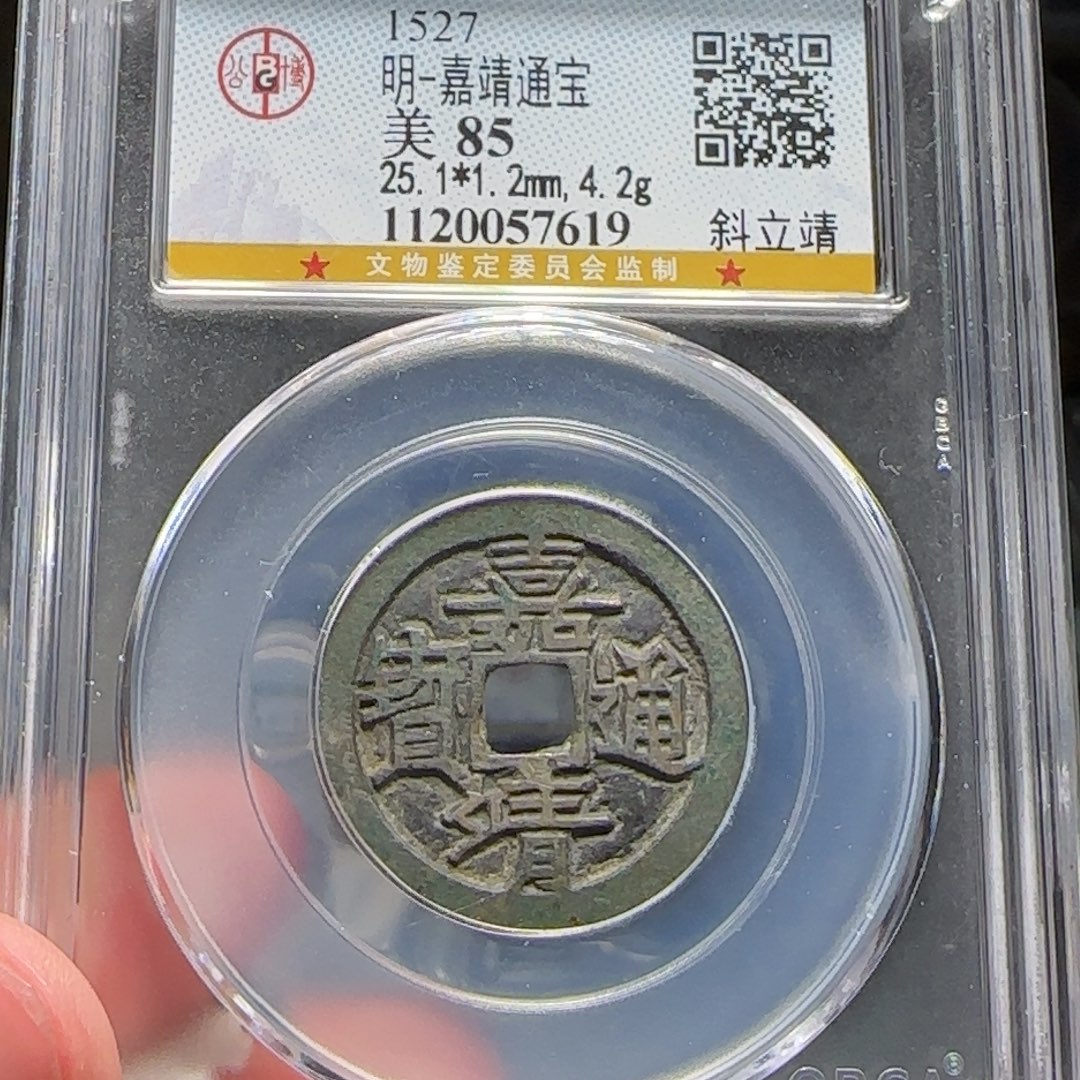 铜FY嘉靖斜立靖85分7619