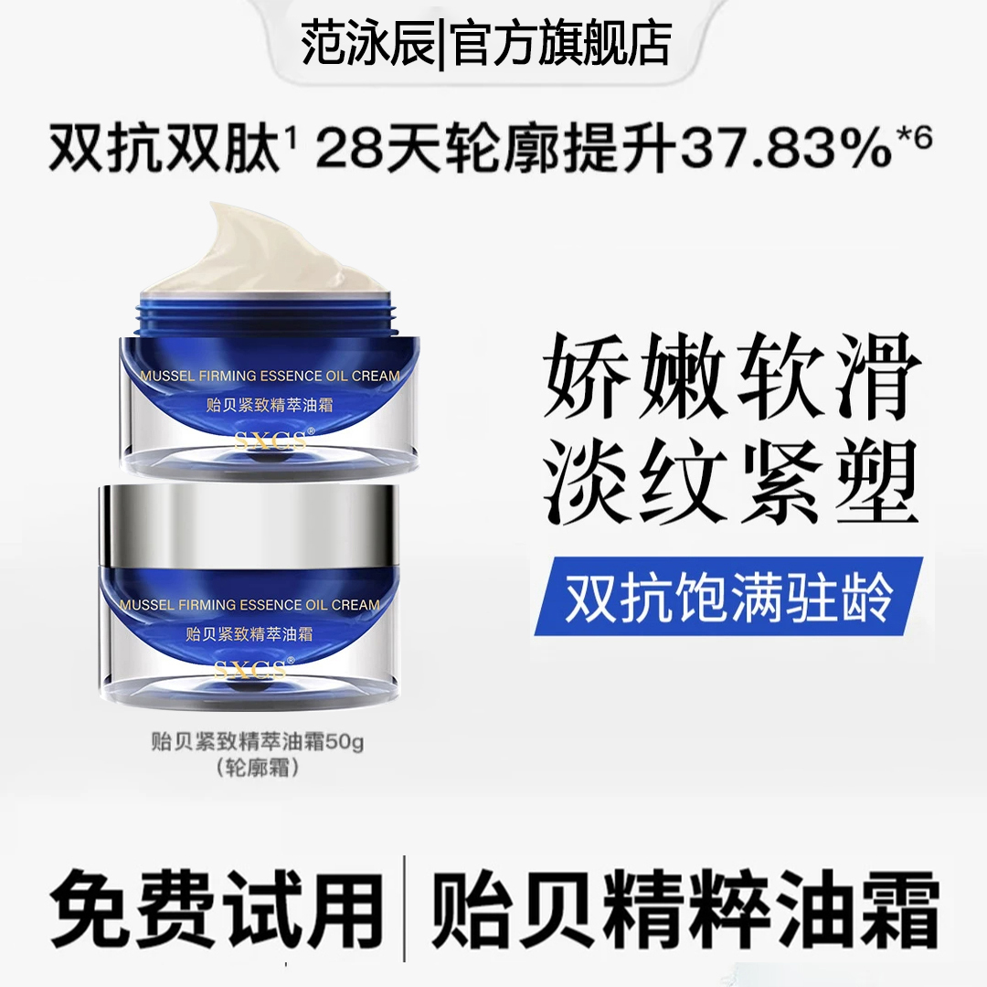 【雪雪推荐】贻贝紧致精粹油霜精粹抗皱轮廓面霜保湿抗氧老滋润