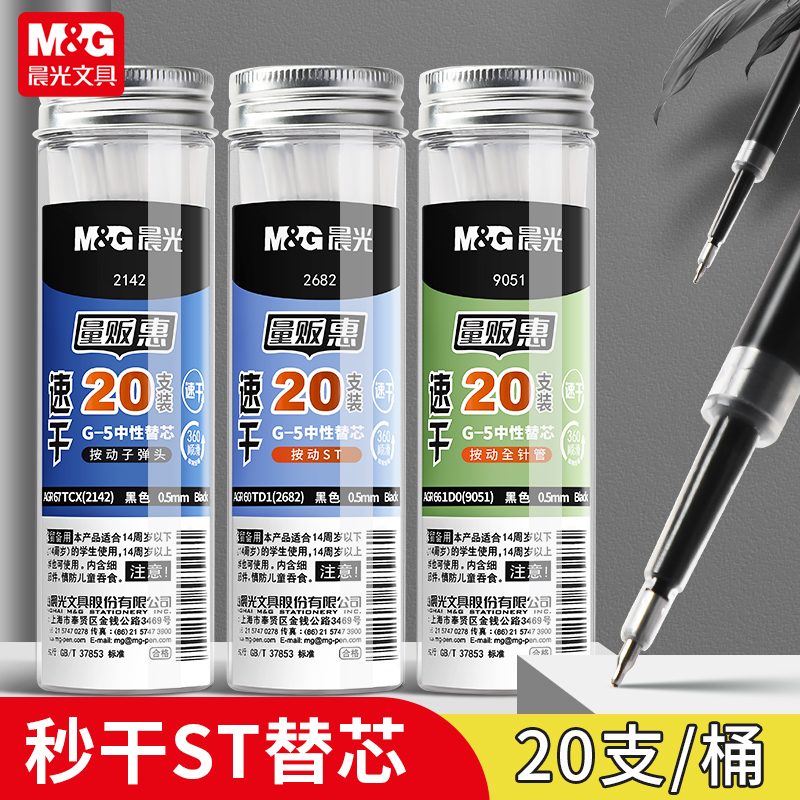 晨光量贩桶装秒干ST笔芯按动笔芯速干中性笔黑笔圆珠笔芯黑色0.5