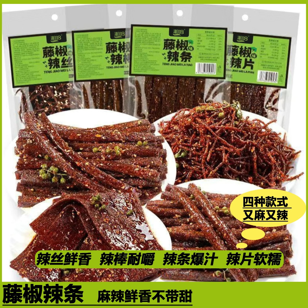 藤椒辣条组合湖南特产追剧解馋网红休闲童年零食